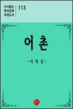 어촌 - 다시읽는 한국문학 추천도서 113
