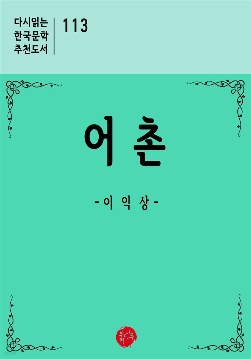 어촌 - 다시읽는 한국문학 추천도서 113