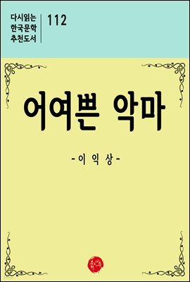 어예쁜 악마 - 다시읽는 한국문학 추천도서 112
