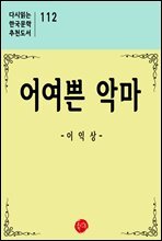어예쁜 악마 - 다시읽는 한국문학 추천도서 112