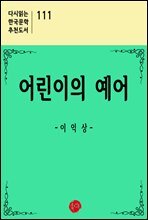 어린이의 예어 - 다시읽는 한국문학 추천도서 111
