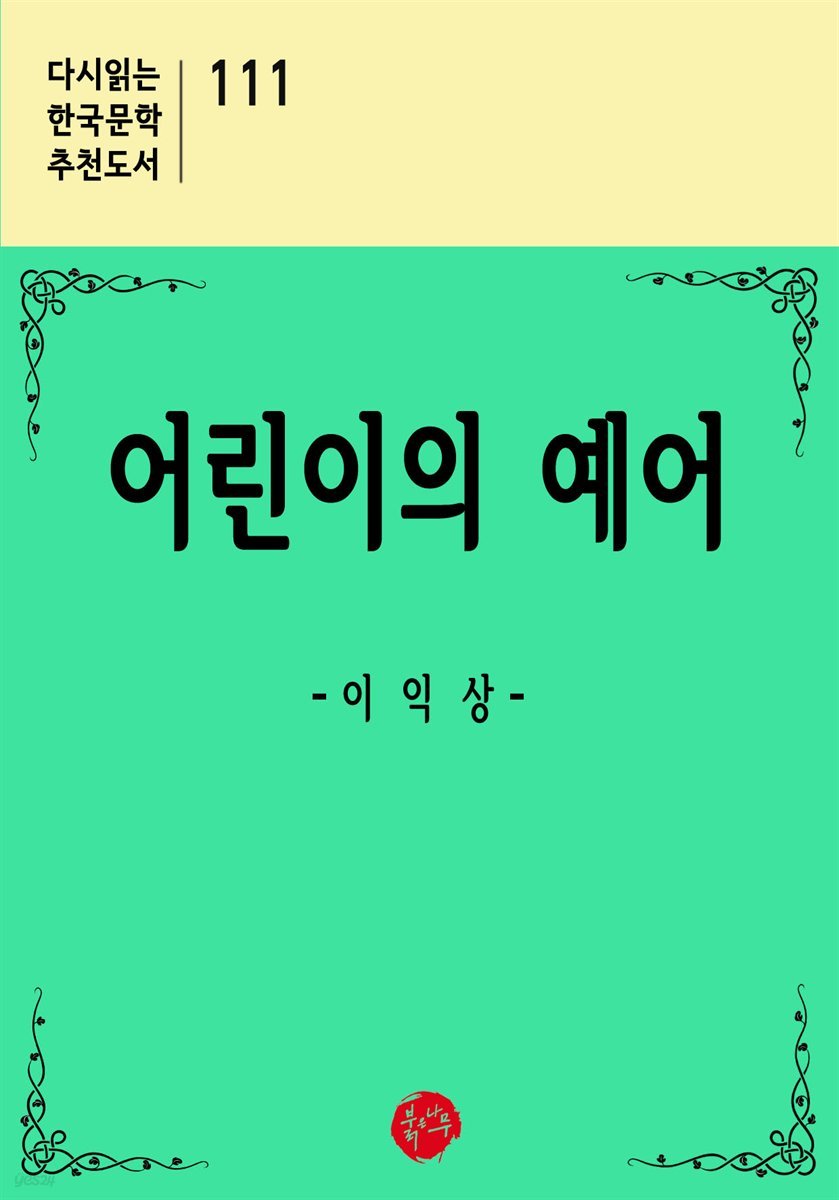 어린이의 예어 - 다시읽는 한국문학 추천도서 111