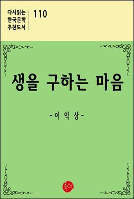 생을 구하는 마음 - 다시읽는 한국문학 추천도서 110