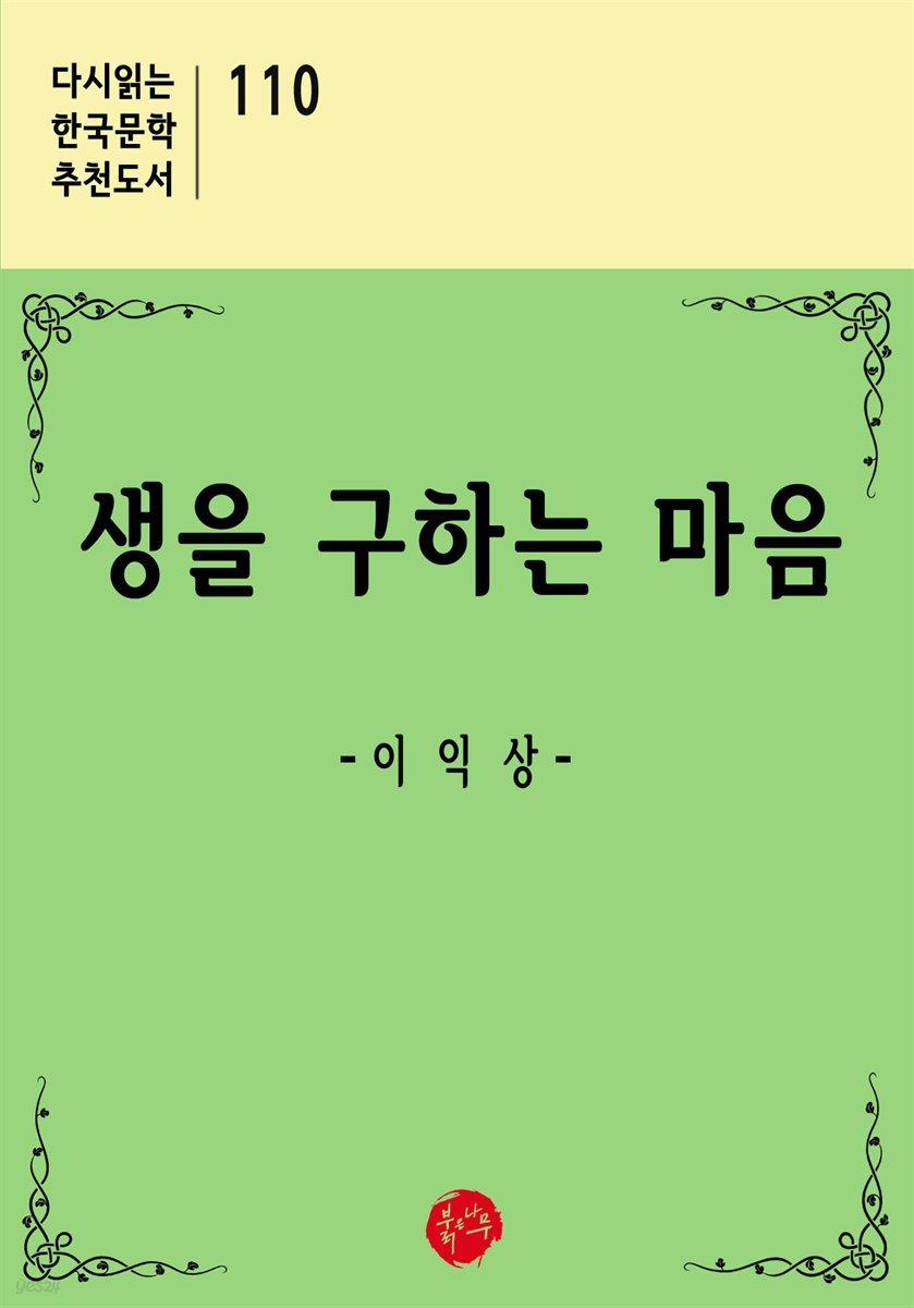 생을 구하는 마음 - 다시읽는 한국문학 추천도서 110