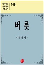 버릇 - 다시읽는 한국문학 추천도서 109