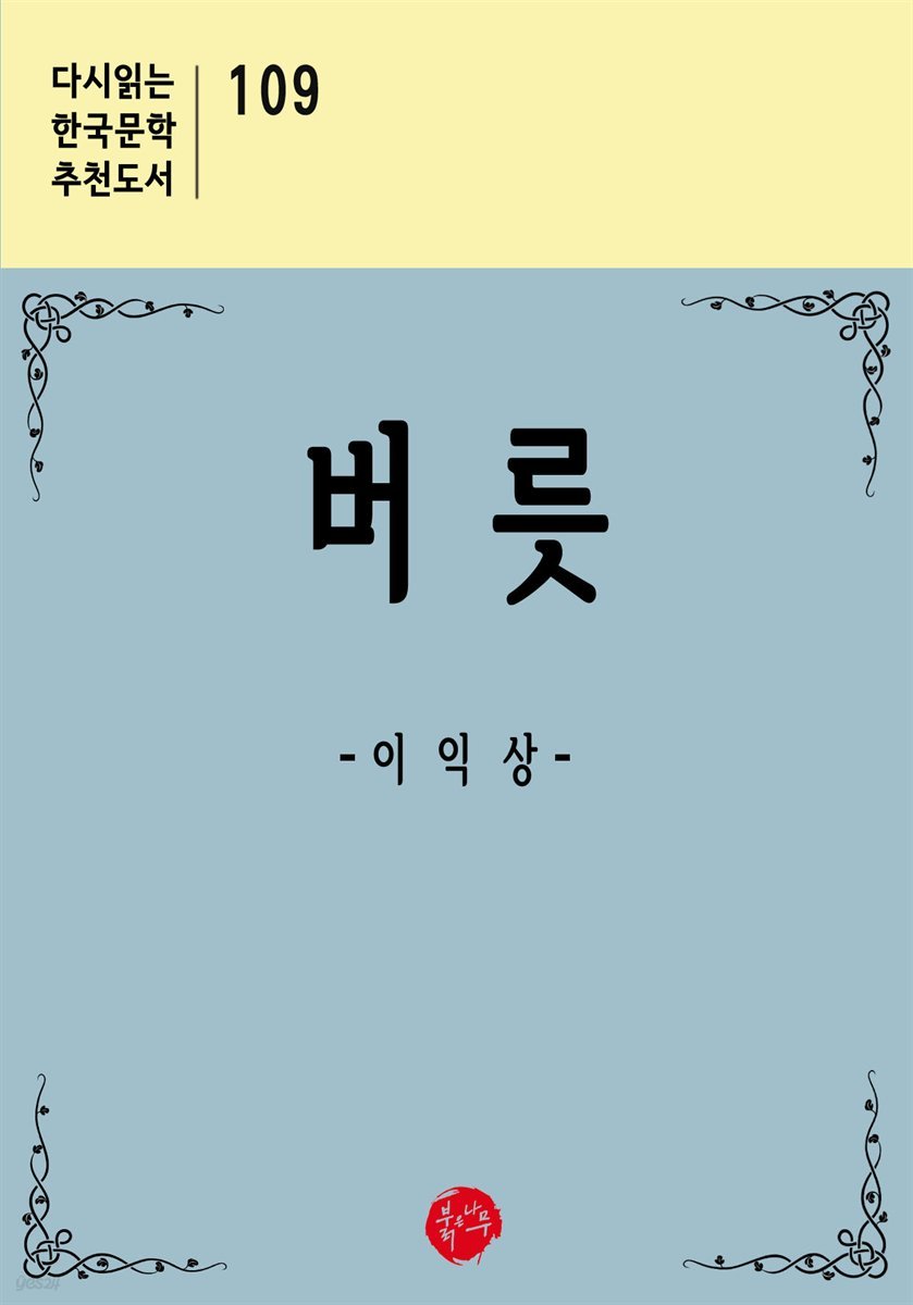 버릇 - 다시읽는 한국문학 추천도서 109