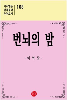 번뇌의 밤 - 다시읽는 한국문학 추천도서 108
