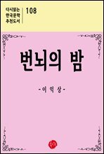 번뇌의 밤 - 다시읽는 한국문학 추천도서 108