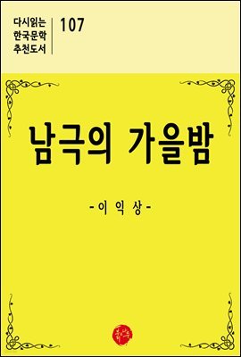 남극의 가을밤 - 다시읽는 한국문학 추천도서 107