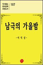 남극의 가을밤 - 다시읽는 한국문학 추천도서 107