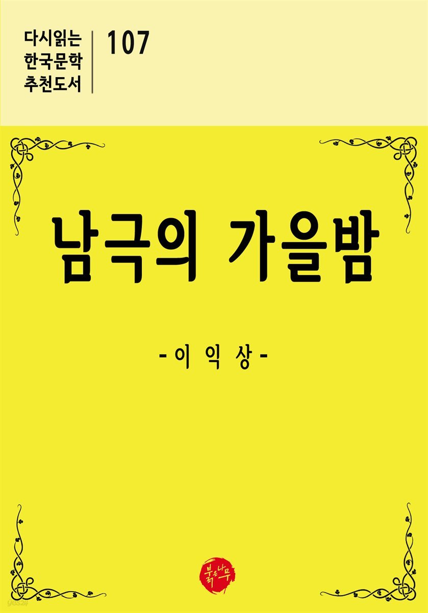 남극의 가을밤 - 다시읽는 한국문학 추천도서 107