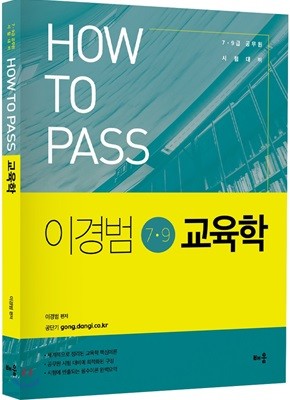 How To Pass 이경범 교육학