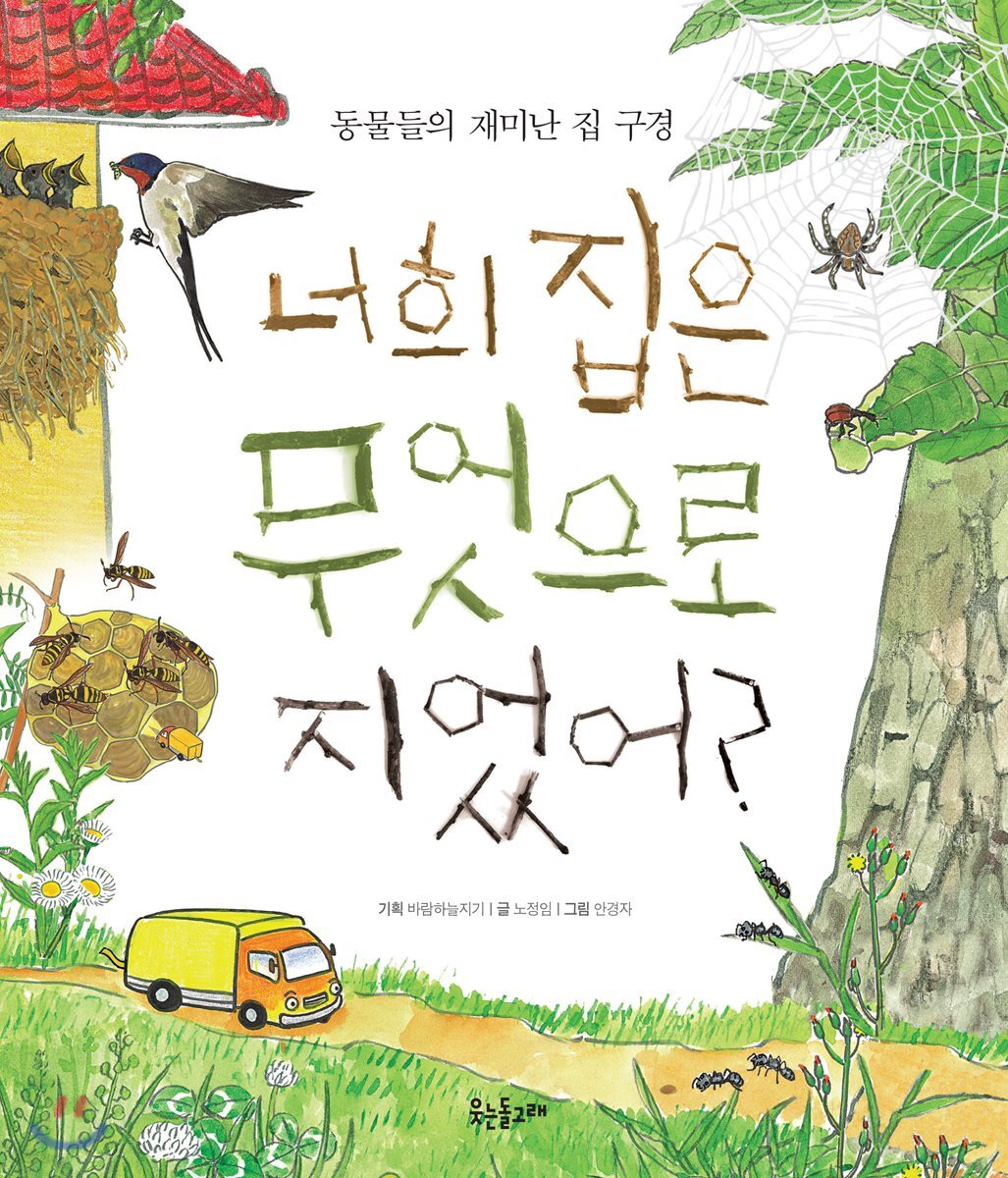 너희 집은 무엇으로 지었어?