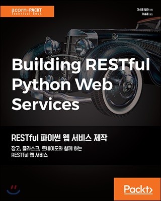 RESTful 파이썬 웹 서비스 제작