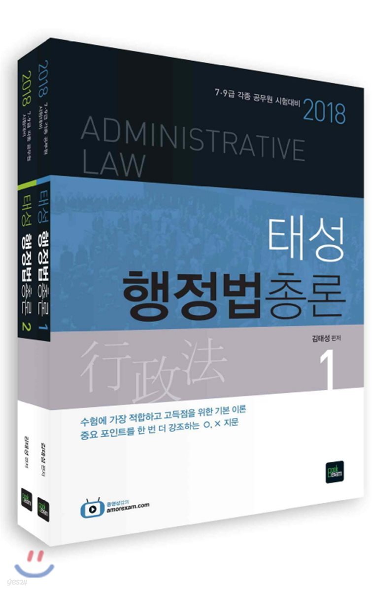 2018 태성 행정법총론