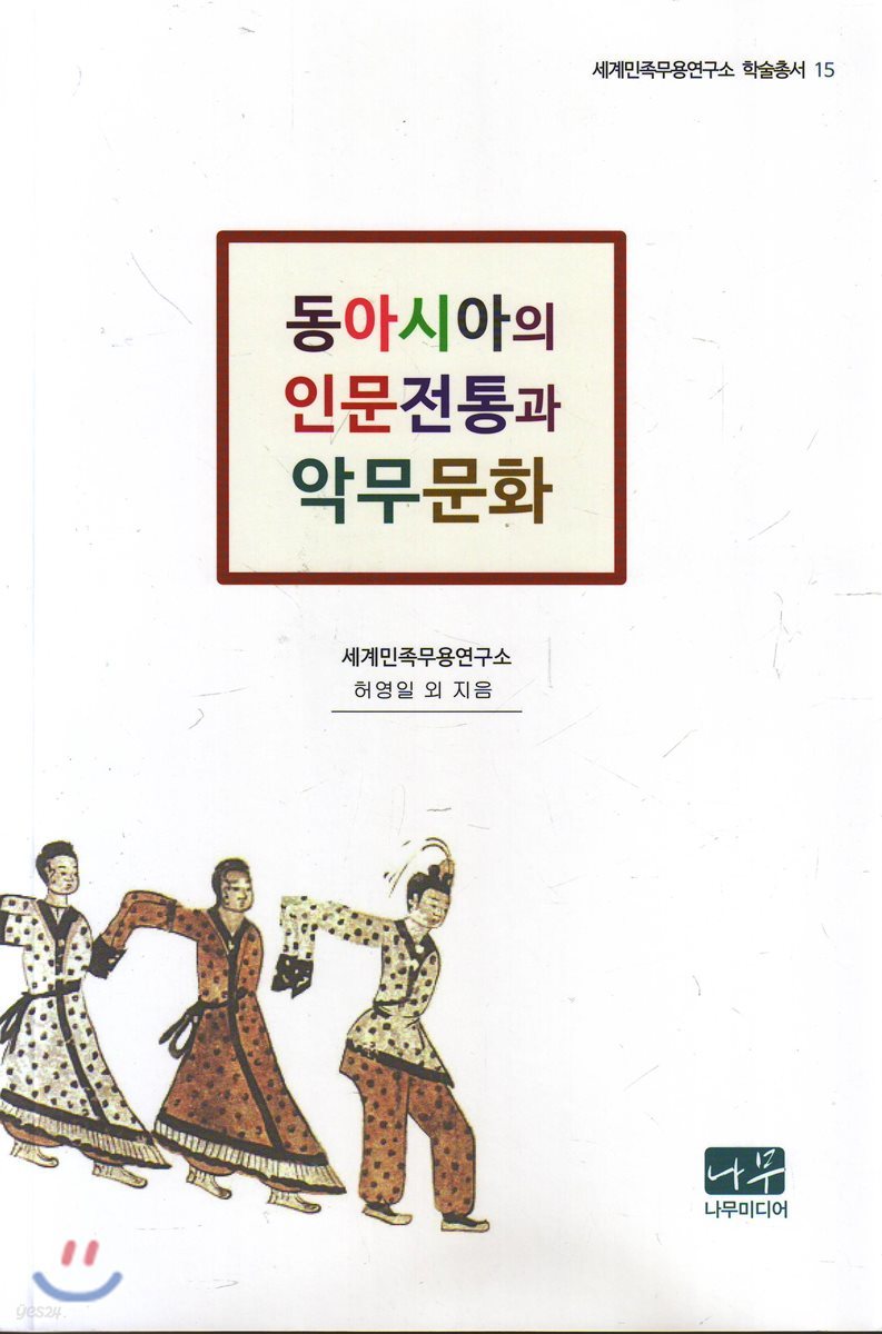 동아시아의 인문전통과 악무문화