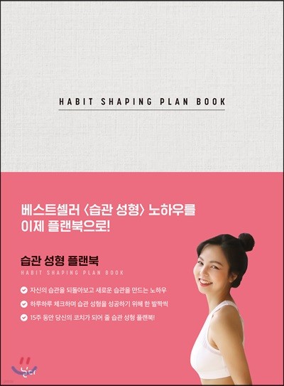 습관 성형 플랜북 HABIT SHAPING PLAN BOOK