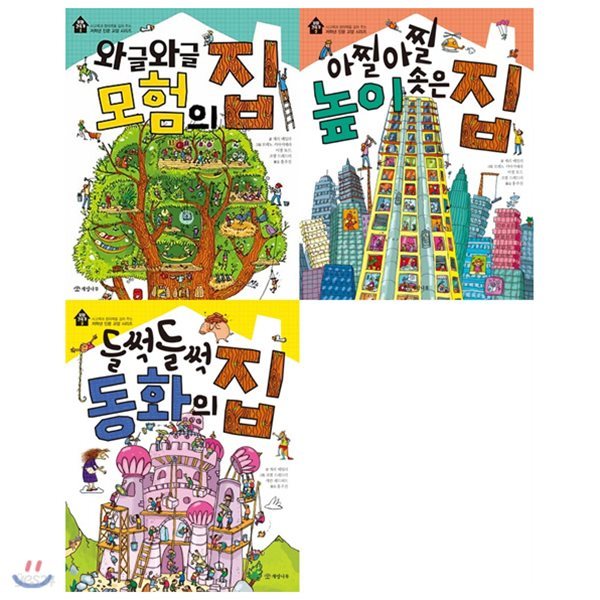 와글와글 모험의 집+아찔아찔 높이 솟은 집+들썩들썩 동화의 집 묶음세트(전3권)