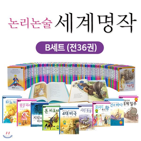 논리 논술 대비 세계명작 B세트 (37~72번)