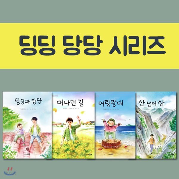 딩딩 당당 시리즈 4권세트