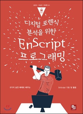 디지털 포렌식 분석을 위한 EnScript 프로그래밍