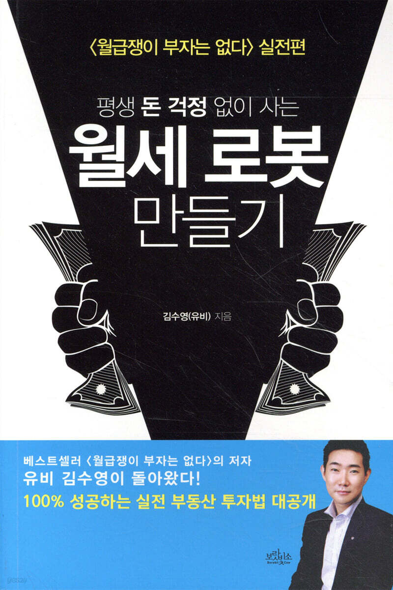 평생 돈 걱정 없이 사는 월세 로봇 만들기