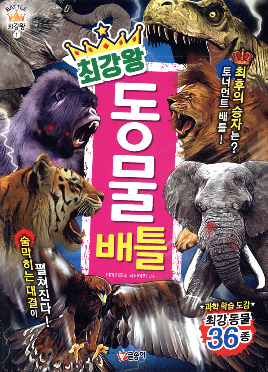 최강왕 동물 배틀