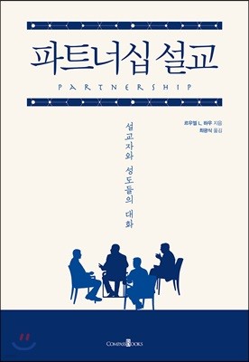 파트너십 설교