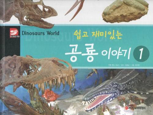 dinosaurs world(공룡의 세계)/총16권/한국아이엔이