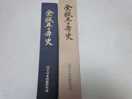 全獵五十年史 (일문판, 1984 초판) 전렵50년사