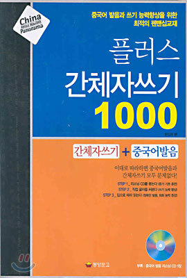 플러스 간체자쓰기 1000