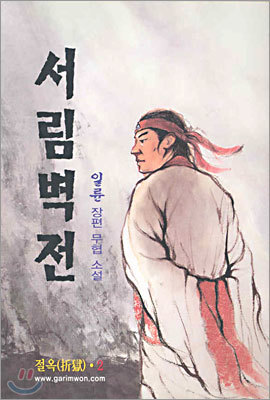 서림벽전 2