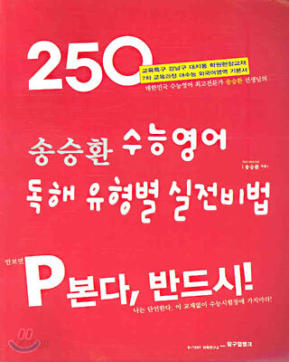 송승환 수능영어 독해 유형별 실전비법