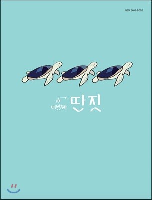 딴짓 (계간) : 4호 / 여름호 [2016]