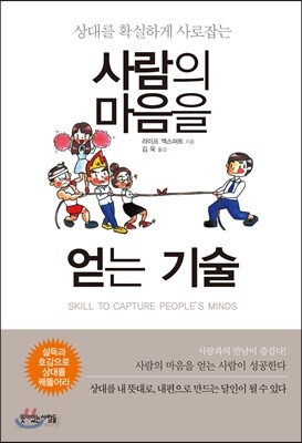 사람의 마음을 얻는 기술