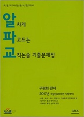 2017 알차게 파고드는 교직논술 기출문제집