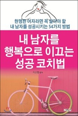 내 남자를 행복으로 이끄는 성공 코치법