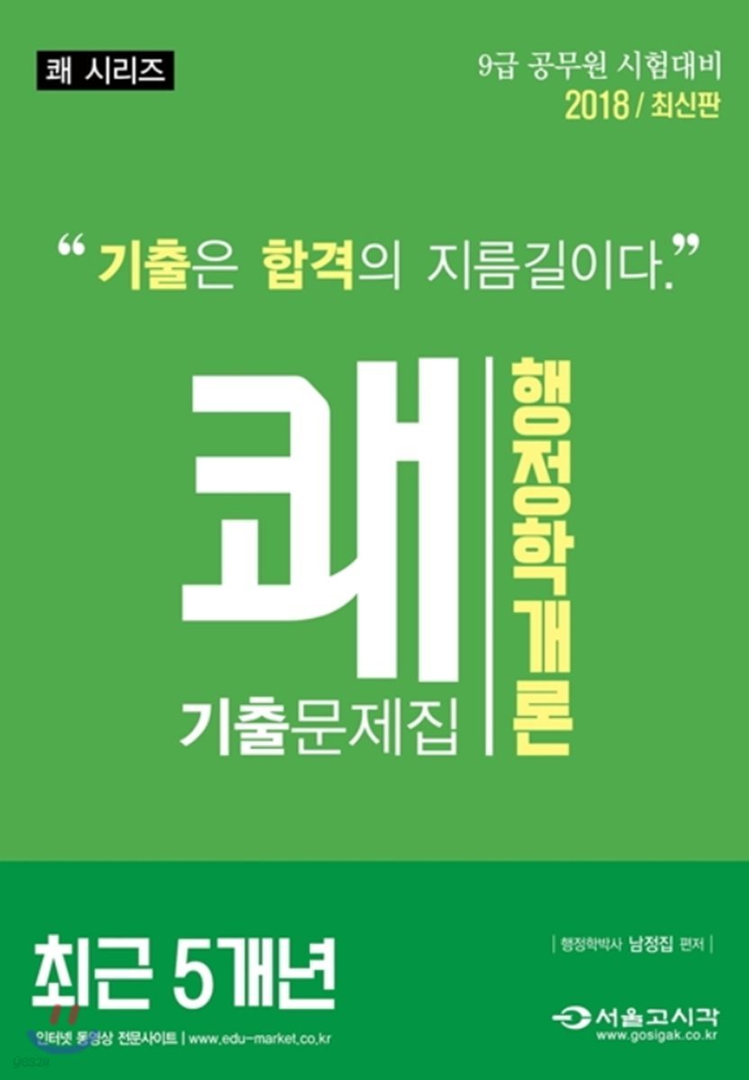 2018 쾌 행정학개론 최근 5개년 기출문제집