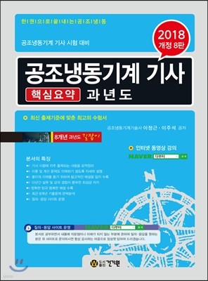 2018 공조냉동기계 기사 핵심요약 과년도