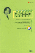 한방다이어트 - 정지행박사의 (건강/상품설명참조/2)