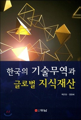 한국의 기술무역과 글로벌 지식재산