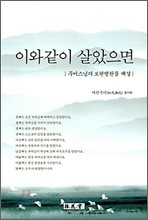 이와같이 살았으면 (무비스님의 보현행원품 해설)