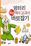 엉터리 일본 역사 교과서 바로잡기 (아동/2)