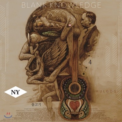 NY물고기 4집 - Blank Knowledge