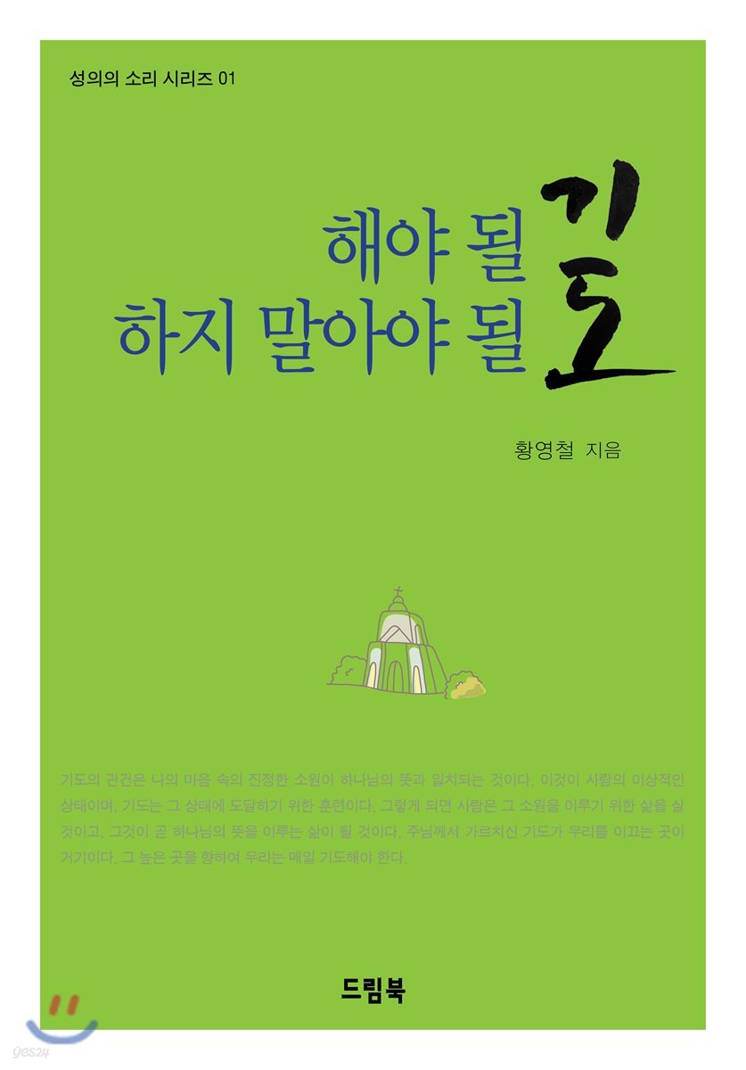 해야 될 기도, 하지 말아야 될 기도