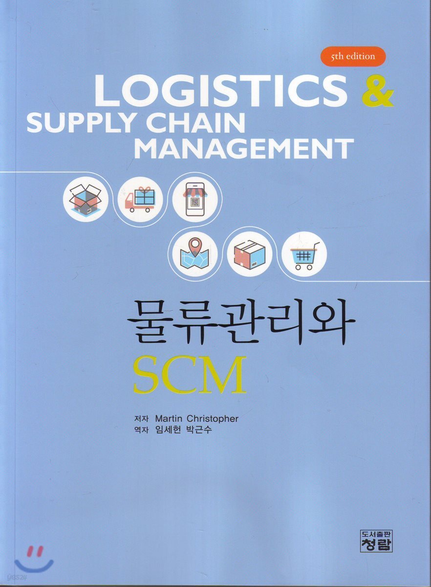 물류관리와 SCM