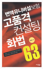 변액유니버설보험 고품격 컨설팅 화법 63 (경영/상품설명참조/2)