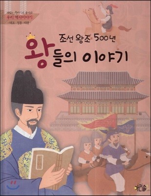 조선왕조 500년 왕들의 이야기 : 태조·정종·태종
