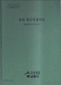 남원 황산대첩비지 정밀실측조사보고서