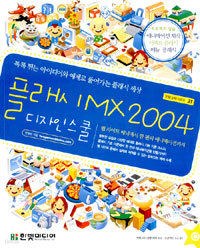 플래시 MX 2004 디자인 스쿨 - 웹 사이트 배너에서 한 편의 애니메이션까지 (컴퓨터/큰책/상품설명참조/2)